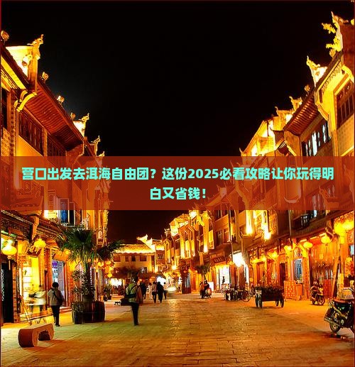 营口去云南洱海自由团