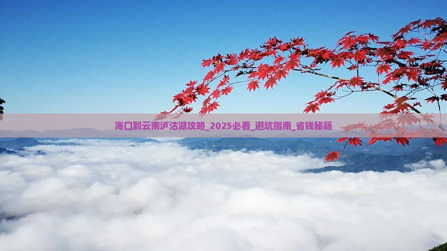 海口到云南泸沽湖攻略