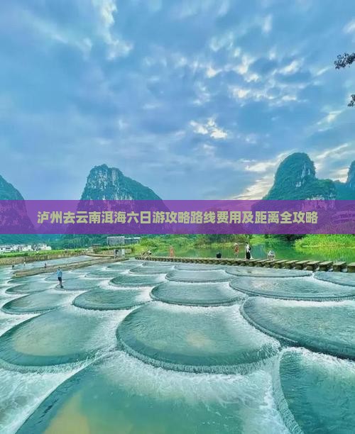 泸州去云南洱海六日游
