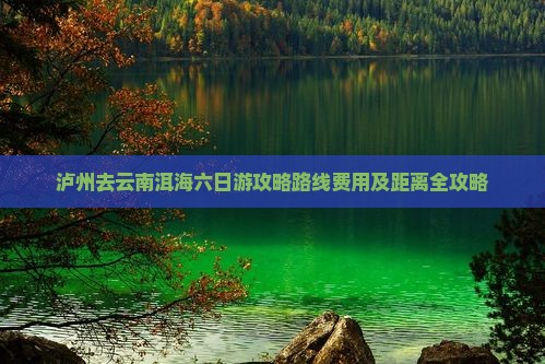 泸州去云南洱海六日游