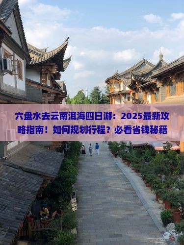 六盘水去云南洱海四日游