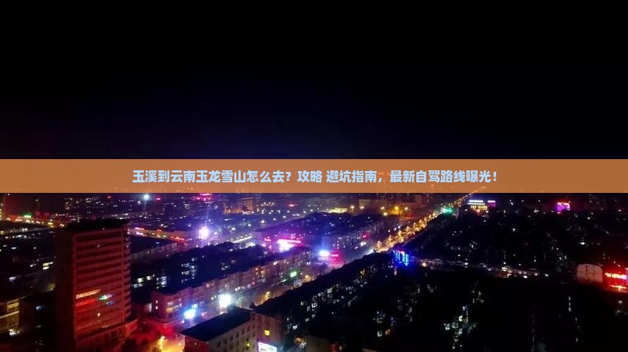 玉溪到云南玉龙雪山旅游