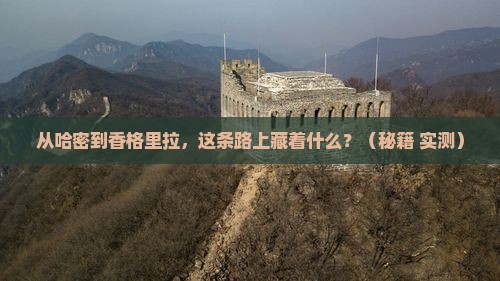 哈密到云南香格里拉景点