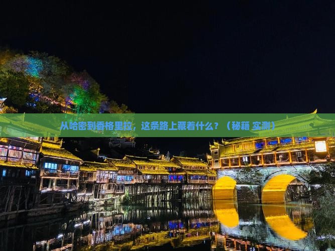 哈密到云南香格里拉景点
