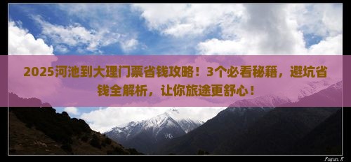 河池到云南大理门票