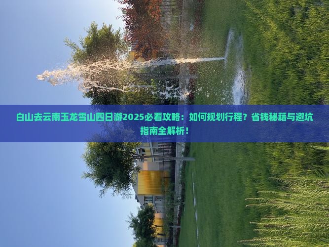 白山去云南玉龙雪山四日游