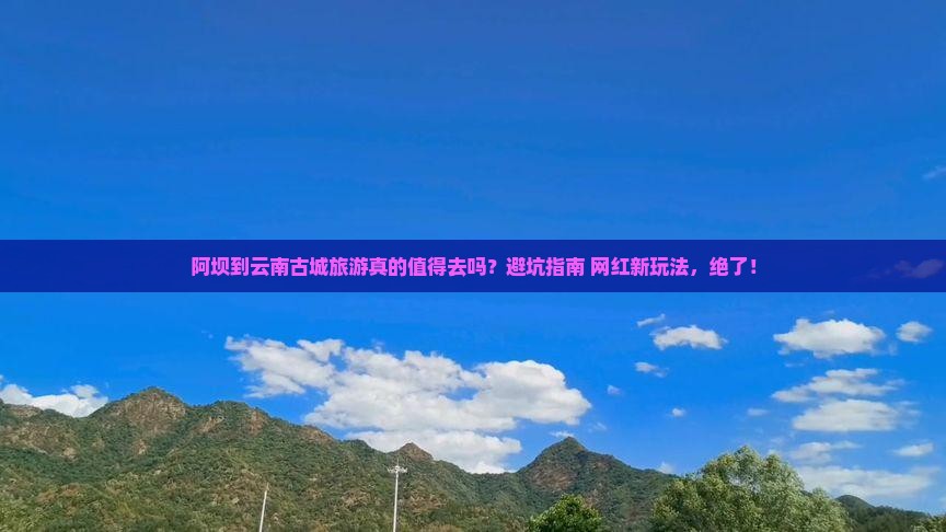 阿坝到云南古城旅游