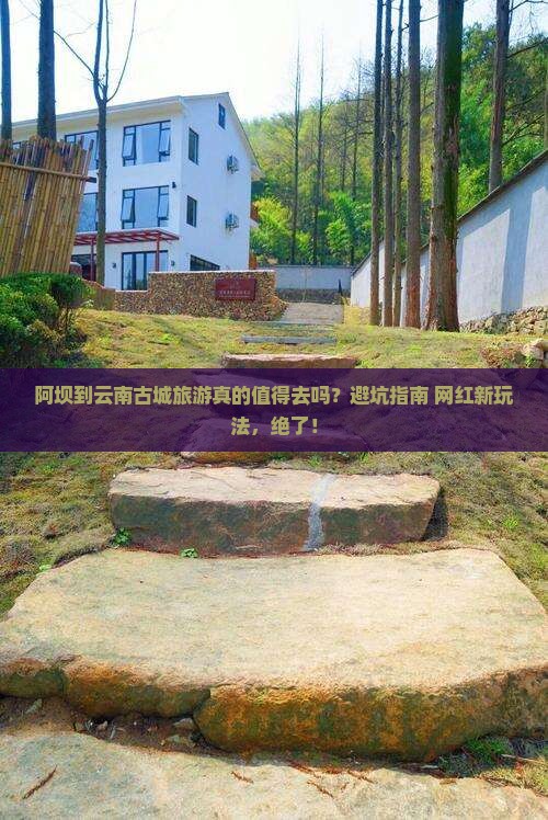阿坝到云南古城旅游