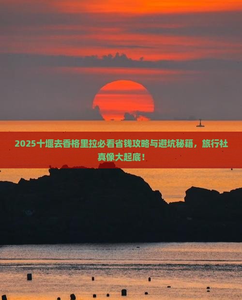 十堰去云南香格里拉旅行社