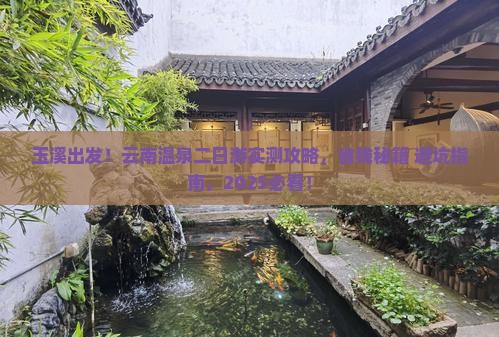 玉溪到云南温泉二日游