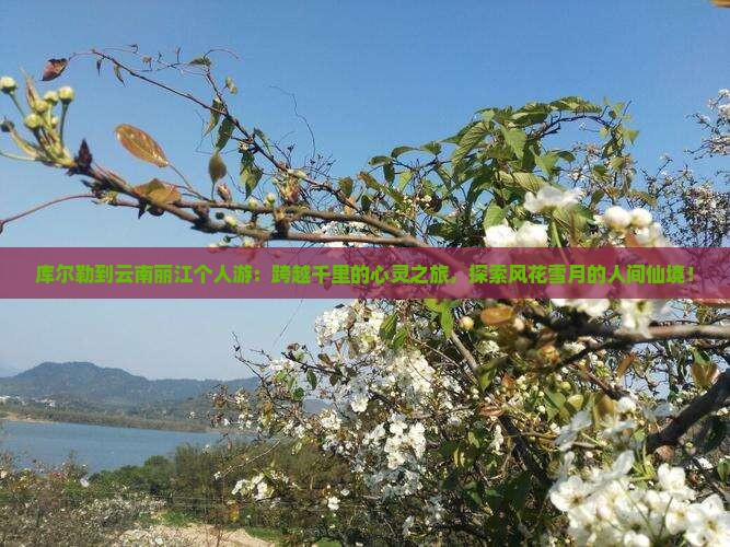 库尔勒到云南丽江个人游