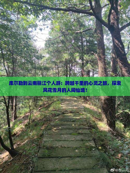 库尔勒到云南丽江个人游
