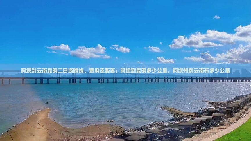 阿坝到云南昆明二日游