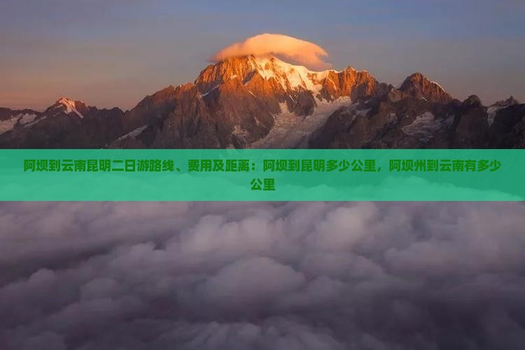 阿坝到云南昆明二日游