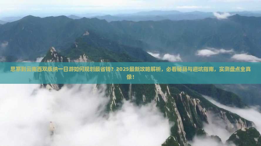 思茅到云南西双版纳一日