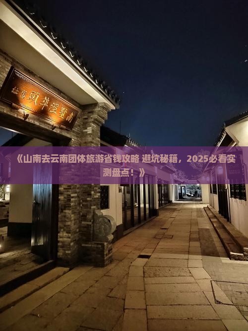 山南去云南团体旅游