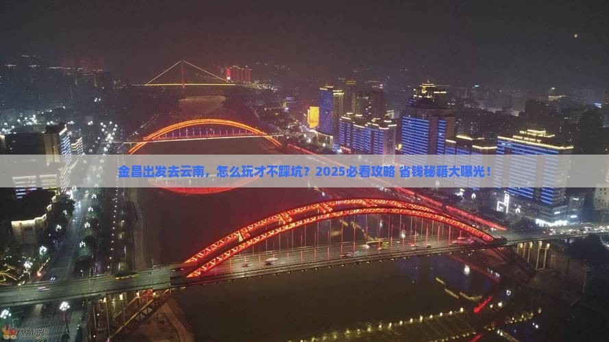 金昌到云南旅行社