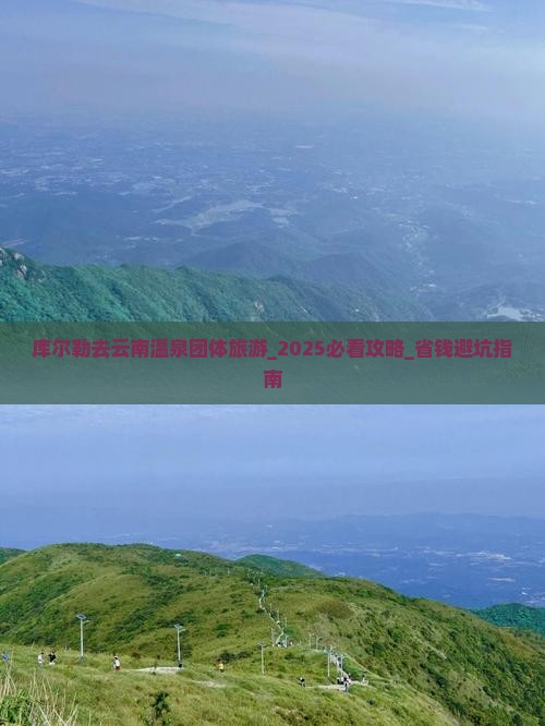 库尔勒去云南温泉团体旅游