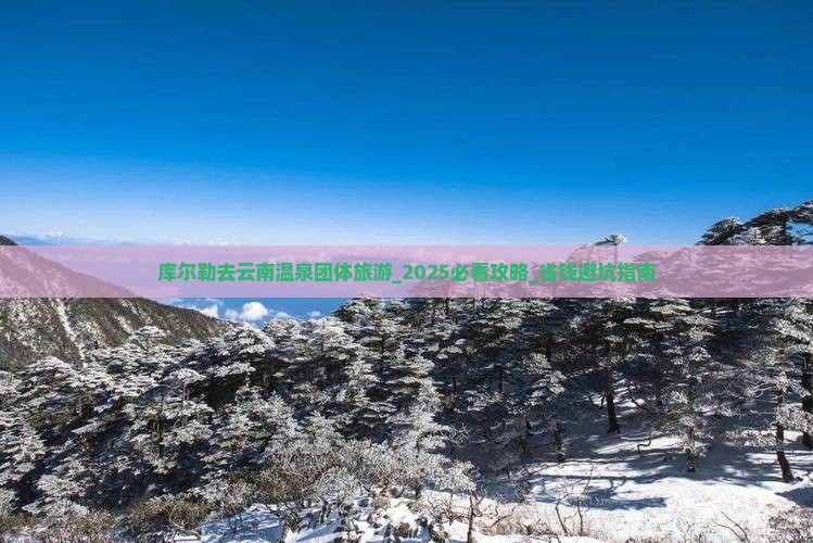 库尔勒去云南温泉团体旅游