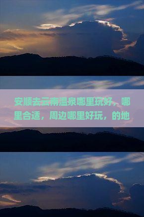 安顺去云南温泉哪里玩
