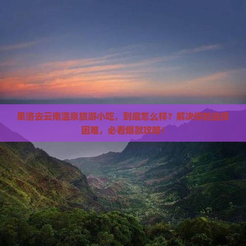 果洛去云南温泉旅游小吃