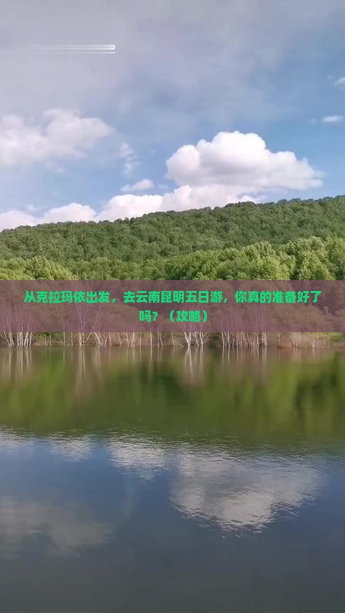 克拉玛依去云南昆明五日游