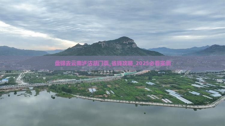 盘锦去云南泸沽湖门票