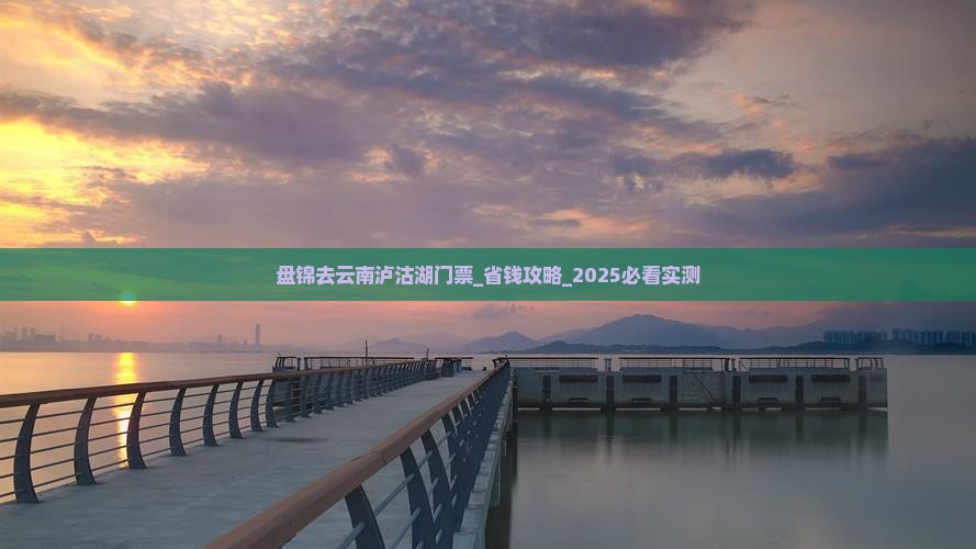 盘锦去云南泸沽湖门票