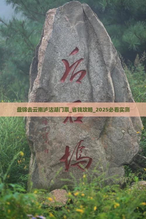 盘锦去云南泸沽湖门票
