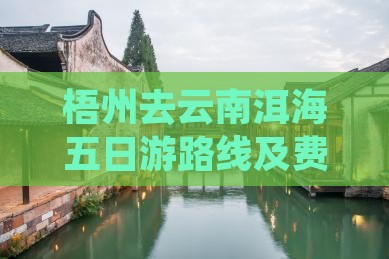 梧州去云南洱海五日游