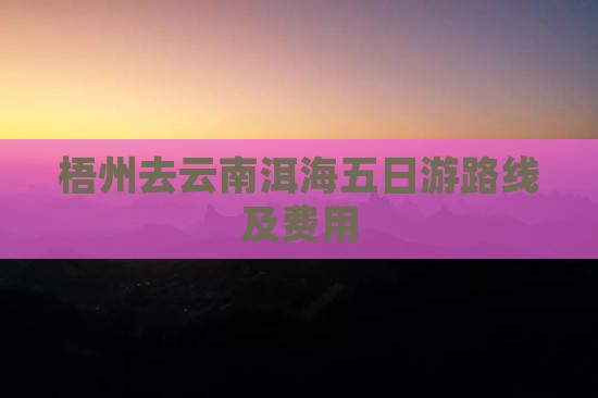 梧州去云南洱海五日游