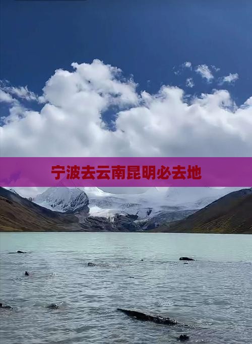 宁波去云南昆明必去地