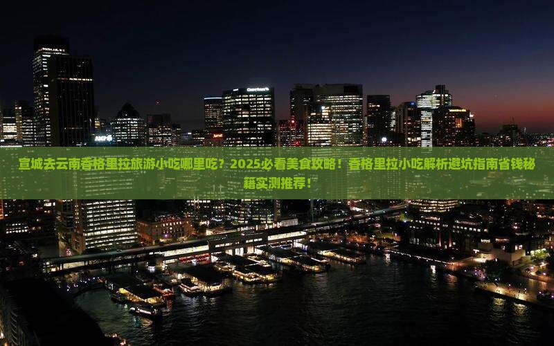 宣城去云南香格里拉旅游小吃