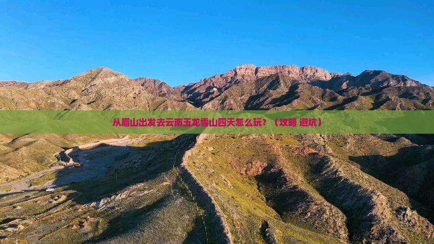 眉山去云南玉龙雪山四日游