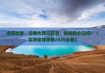 洛阳去云南大理三日游