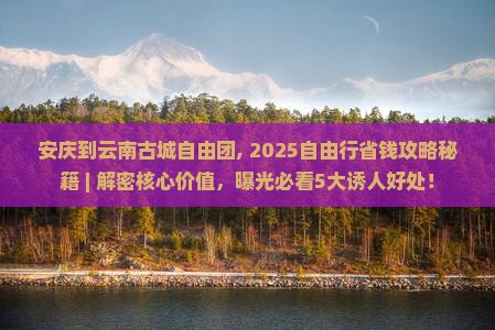 安庆到云南古城自由团