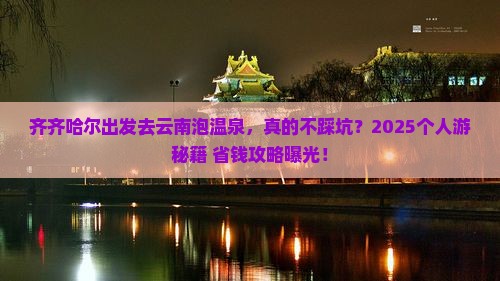 齐齐哈尔去云南温泉个人游