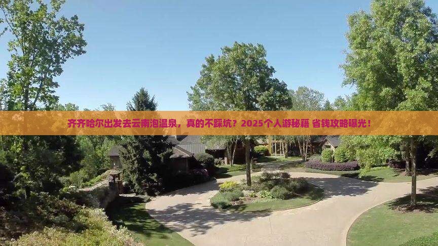 齐齐哈尔去云南温泉个人游