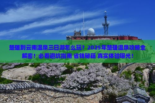 楚雄到云南温泉三日游