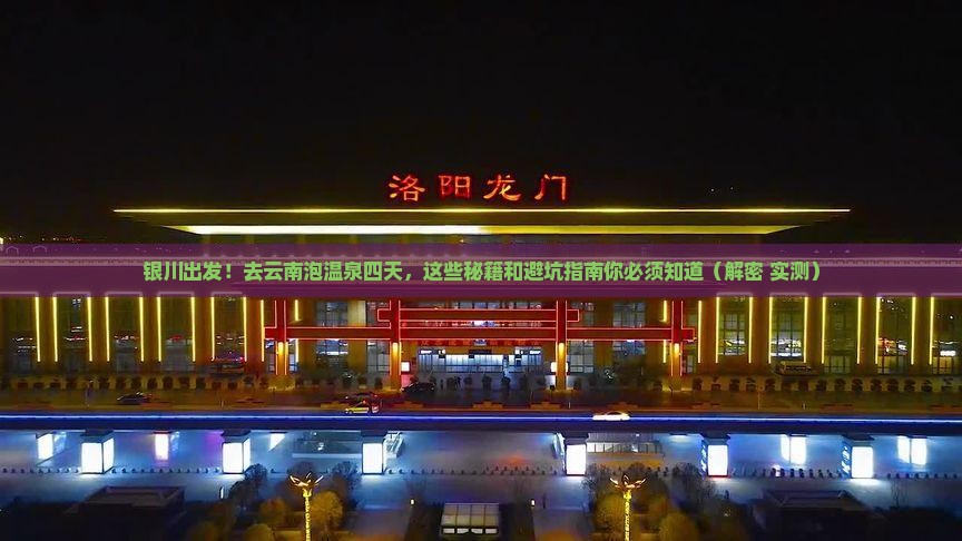 银川去云南温泉四日游