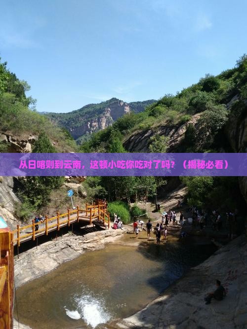 日喀则到云南旅游小吃