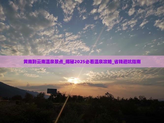 黄南到云南温泉景点