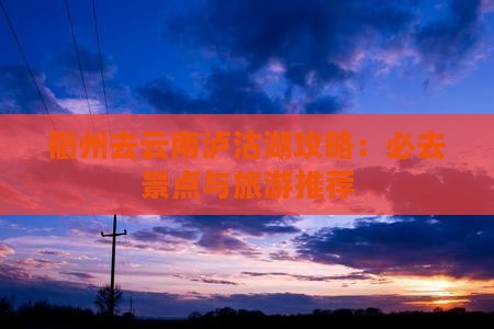 衢州去云南泸沽湖必去地