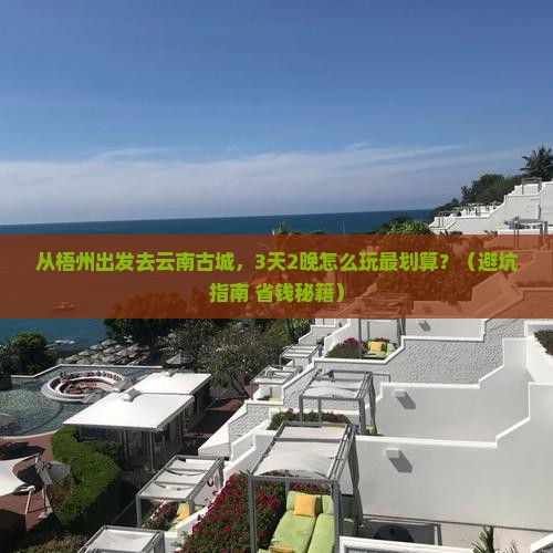 梧州到云南古城门票