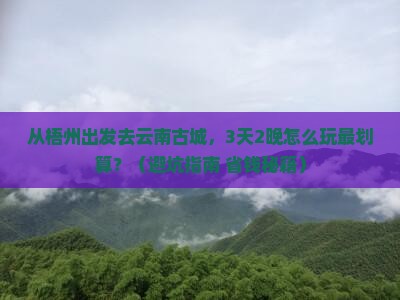 梧州到云南古城门票