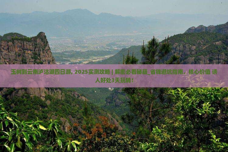 玉树到云南泸沽湖四日游