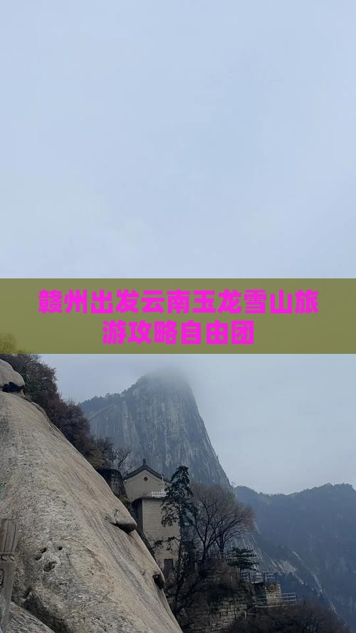赣州去云南玉龙雪山自由团