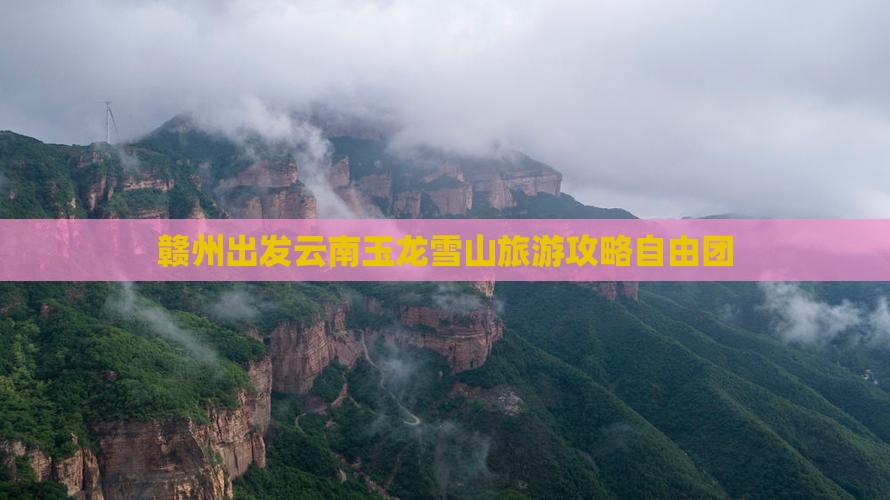 赣州去云南玉龙雪山自由团