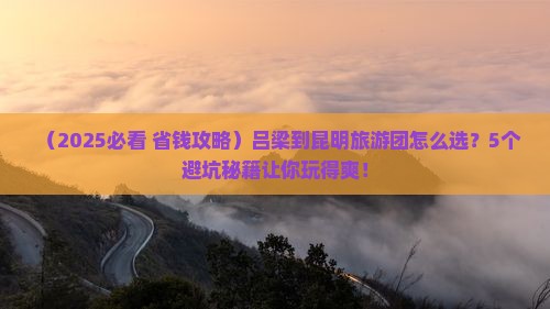 吕梁到云南昆明大型旅游团