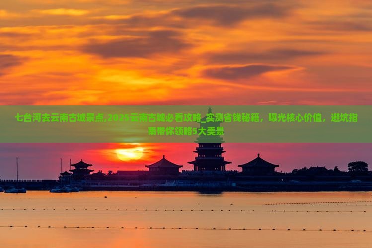七台河去云南古城景点